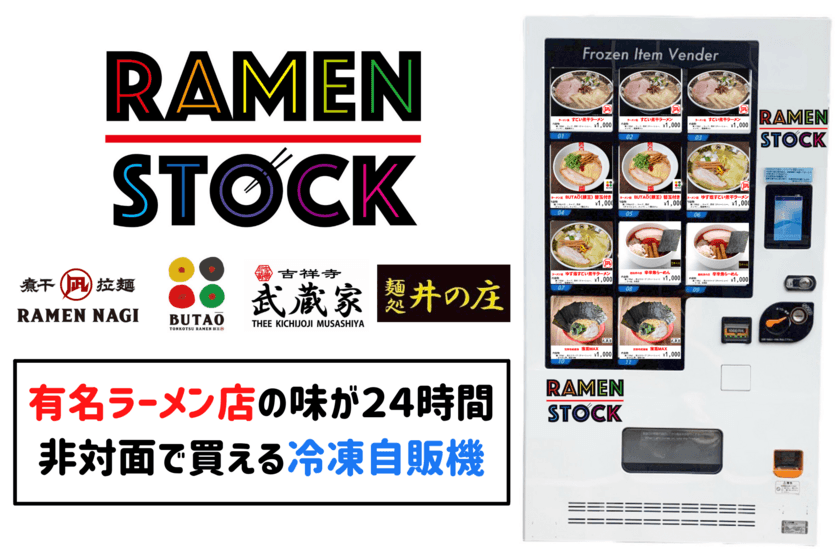 全国の有名ラーメン店の味を24時間365日楽しめる
最新冷凍自動販売機RAMEN STOCK(ラーメンストック)24販売開始　
“外出自粛が続く中、おうちで本格的なラーメンが楽しめる
最新冷凍自動販売機の登場です。”