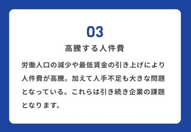 高騰する人件費