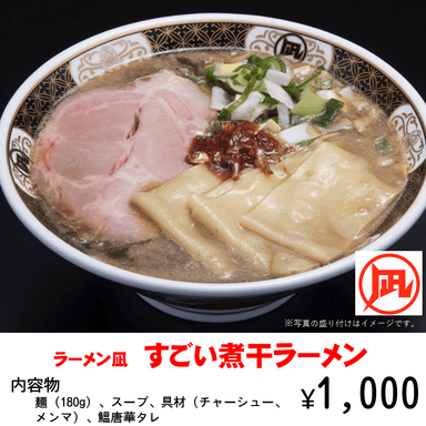 ラーメン凪『すごい煮干ラーメン』