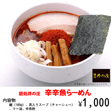 麺処井の庄 辛辛魚らーめん