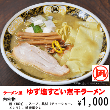 ラーメン凪 ゆず塩すごい煮干