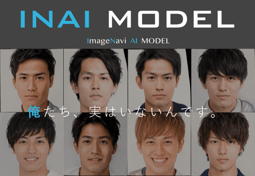 AIが人物画像を生成する〈INAI MODEL〉が男性モデルも対応開始
　モデル撮影にまつわるプロモーション担当者の課題を解決