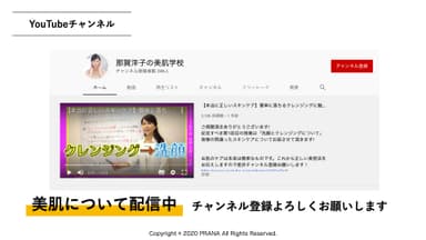 YouTube「那賀洋子の美肌学校」