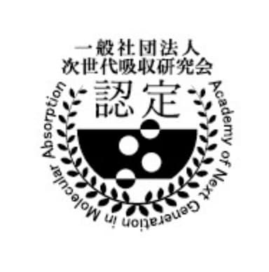 一般社団法人次世代吸収研究会認定