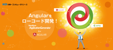 Angularをローコード開発