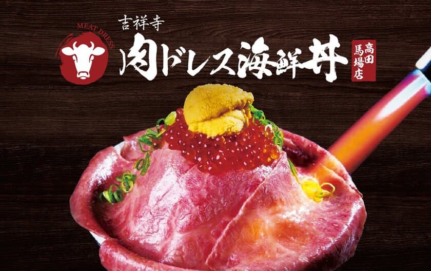 爆発的人気！黒毛和牛×海鮮のコラボレーションが楽しめる
『肉ドレス海鮮丼 高田馬場店』が6月18日にオープン！