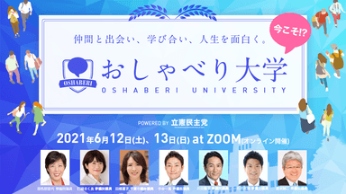 おしゃべり大学2DAYS