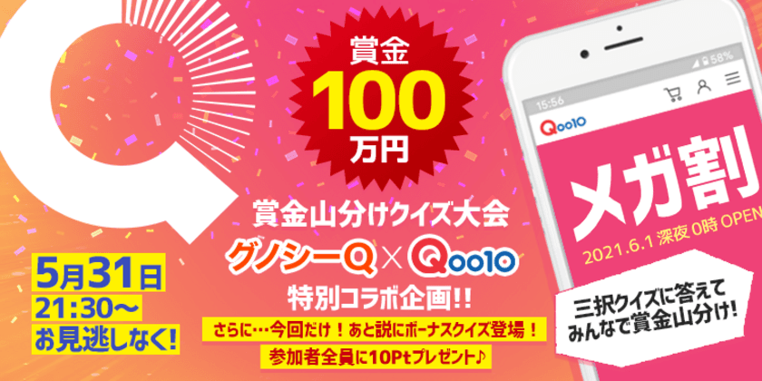 メガ割前夜祭！賞金山分けクイズ大会　
Qoo10×グノシーQのコラボ番組「グノシーQoo10」を
5月31日にグノシーアプリ内でライブ配信　
全問正解で賞金100万円分のギフト券を山分け