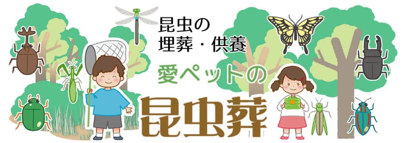 複数の昆虫の供養「昆虫葬郵送キットワイド」の提供開始
　～昆虫供養「昆虫葬」の新サービス～