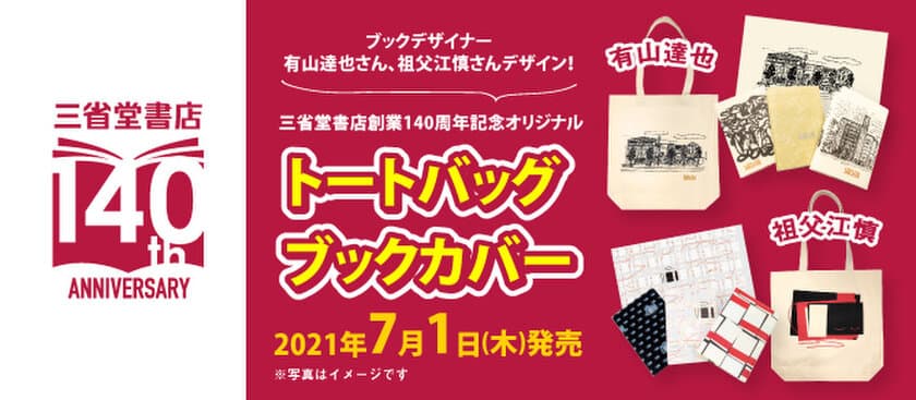 三省堂書店 創業140周年記念
オリジナルトートバッグ・ブックカバー 発売