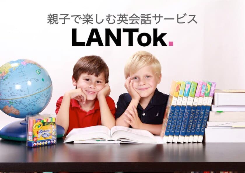 親子で楽しむ英会話サービス「LANTok.」
サービスの事前予約を6月30日より開始　
～スマホを使って子どもの空き時間にネイティブと会話！？～