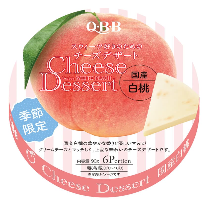 罪悪感無く食べられる！？本格一口チーズケーキの
「Q・B・Bチーズデザート6P」に“国産白桃”が登場！
6月1日から新発売！