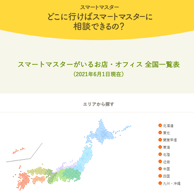 どこに行けばスマートマスターに相談できるの？(2021年6月1日現在)