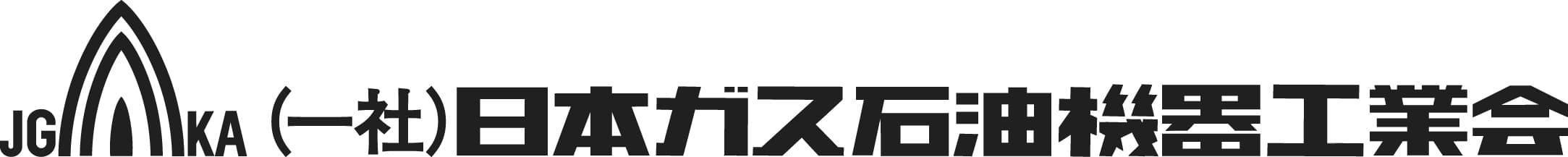 日本ガス石油機器工業会、低炭素社会の実現に大きく貢献する
高効率給湯機『エコジョーズ』『エコフィール』の販売を強化！