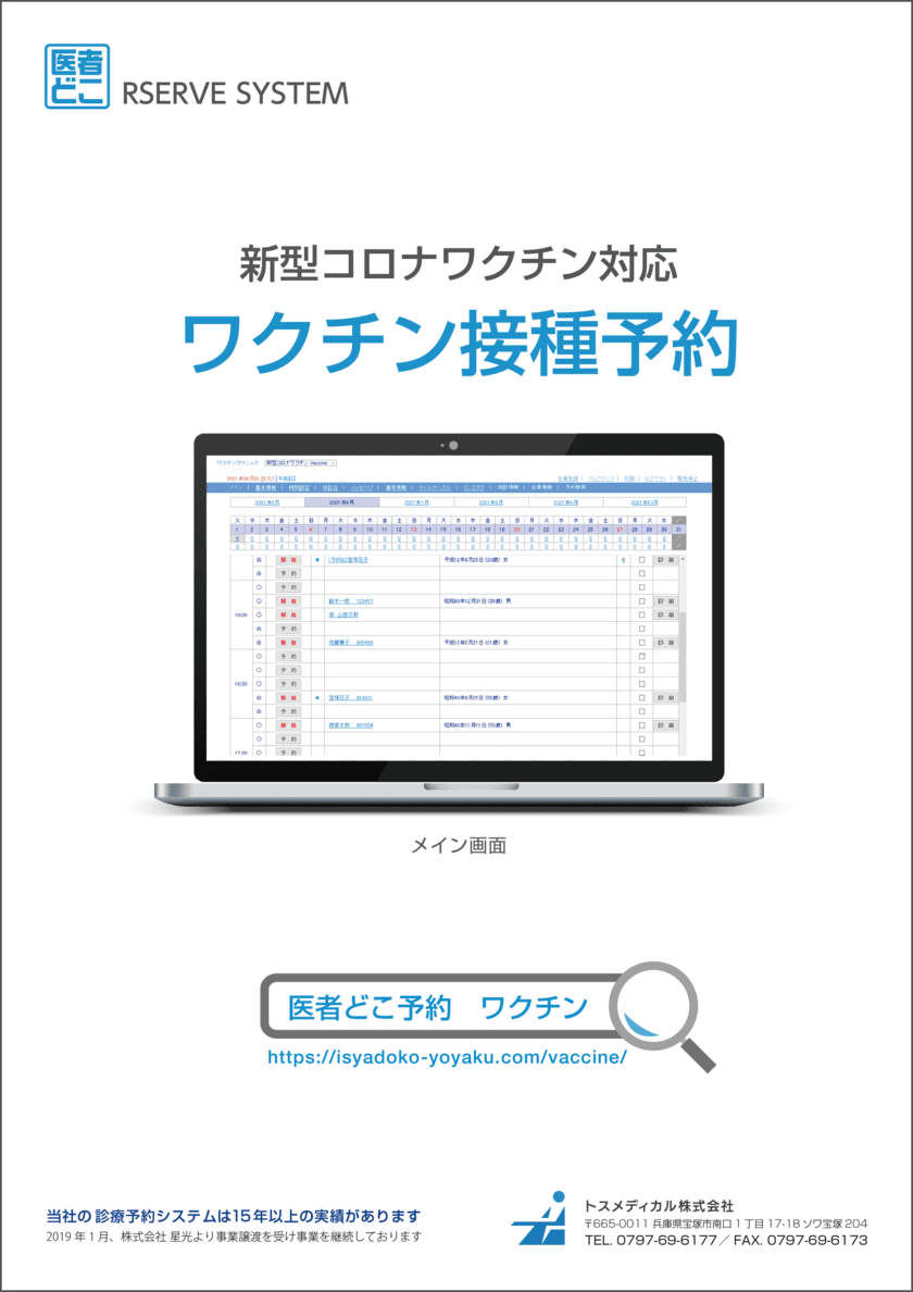 インターネット診療予約システム「医者どこ予約」が
新型コロナを含む、ワクチン接種予約の対応を開始