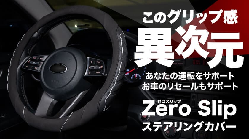 指一本でもすべらない！？車の運転をもっと快適にする
「異次元のステアリングカバー」が6月16日ついに先行限定販売開始！