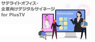 サテライトオフィス・企業向け デジタルサイネージ for PlusTV