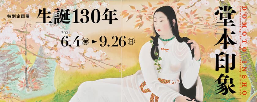 堂本印象生誕130年記念！
人気作品や初出品作品を一堂に集めた特別企画展を
京都府立堂本印象美術館にて6月4日～9月26日開催！