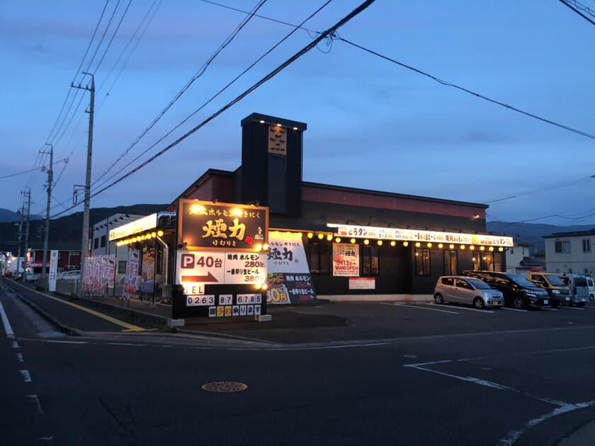 大衆ホルモン・やきにく煙力、フランチャイズ4店舗目となる
松本筑摩FC店をオープン！フランチャイズ店候補は年内20店舗！