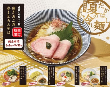 たかはし夏の冷し麺2021