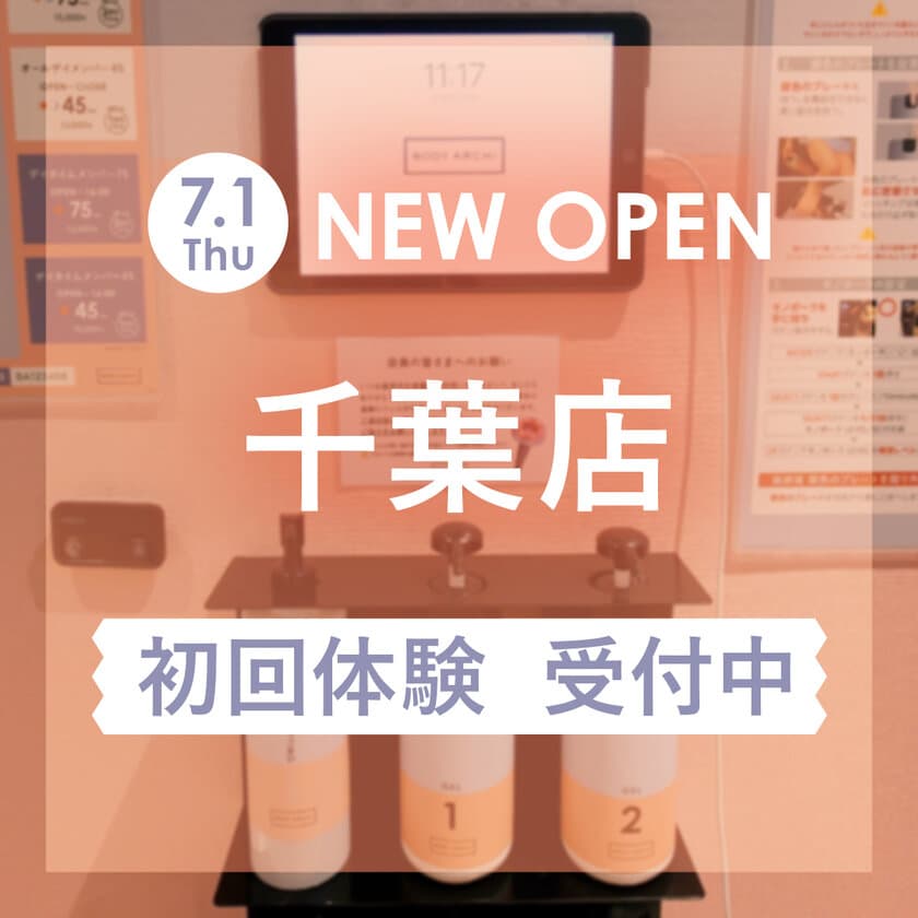 セルフエステBODY ARCHI(ボディアーキ)　
7月1日千葉店オープン　
柏・幕張新都心につづき千葉エリア3店舗目