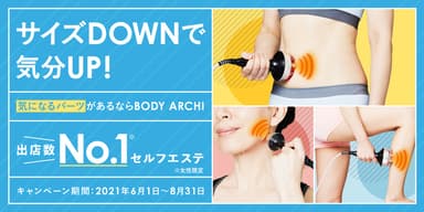 先行予約受付中＜新キャンペーン「サイズDOWNで気分UP！」＞