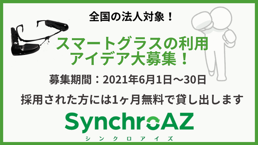 全国の法人対象！スマートグラスの利用アイデア大募集
　～採用された方には1ヶ月無料で貸し出します～