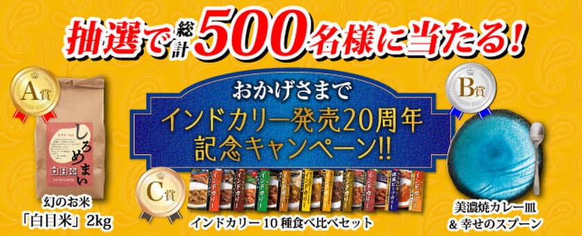 抽選で総計500名様に当たる！
インドカリー発売20周年記念キャンペーンを実施
2021年6月1日(火)から12月31日(金)まで