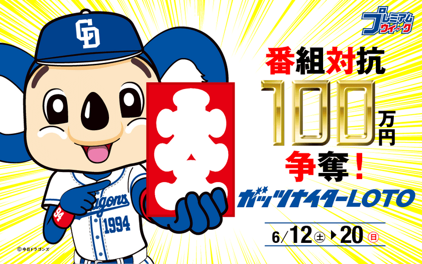 『東海ラジオ プレミアムウィーク ドラゴンズ応援！本気の100！』
第2弾「番組対抗 100万円争奪！ガッツナイターLOTO」を開催！