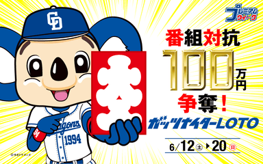 番組対抗 100万円争奪！ガッツナイターLOTO