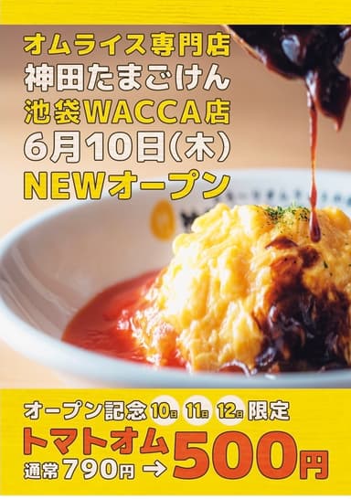 オープンから3日間は「オムライス500円イベント」が実施されます。