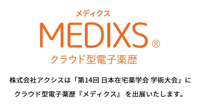 アクシスが7月17日から開催される
「第14回 日本在宅薬学会 学術大会」に
クラウド型電子薬歴『メディクス』を出展