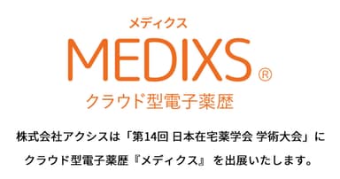 「第14回 日本在宅薬学会 学術大会」にクラウド型電子薬歴『メディクス』を出展