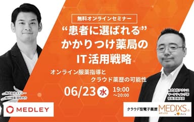 “患者に選ばれる”かかりつけ薬局のIT活用戦略