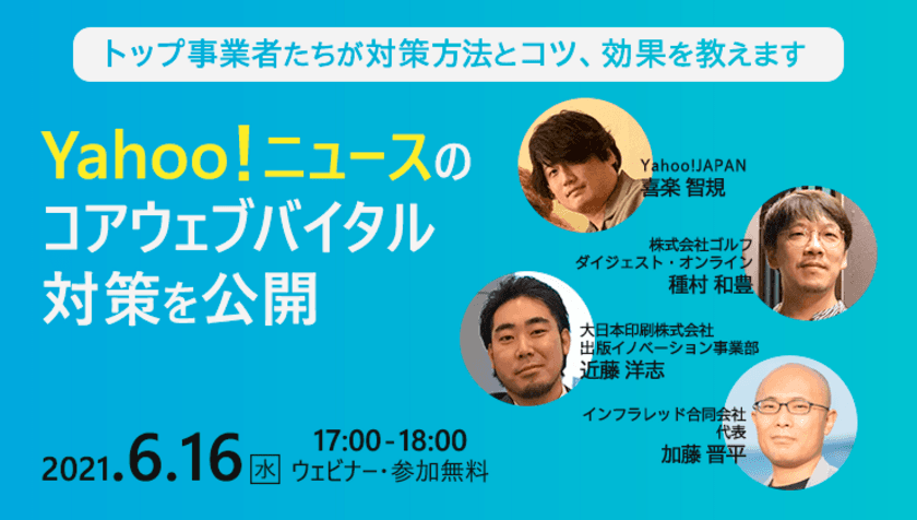 どうするGoogleコアウェブバイタル対策！
緊急開催！Yahoo!ニュースの結果を元に各事業社で徹底討論