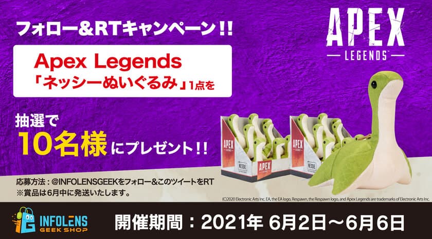 大人気御礼！「Apex Legends」
ネッシーぬいぐるみプレゼントキャンペーン開催！