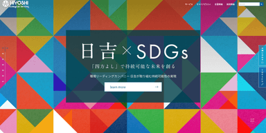 日吉×SDGs