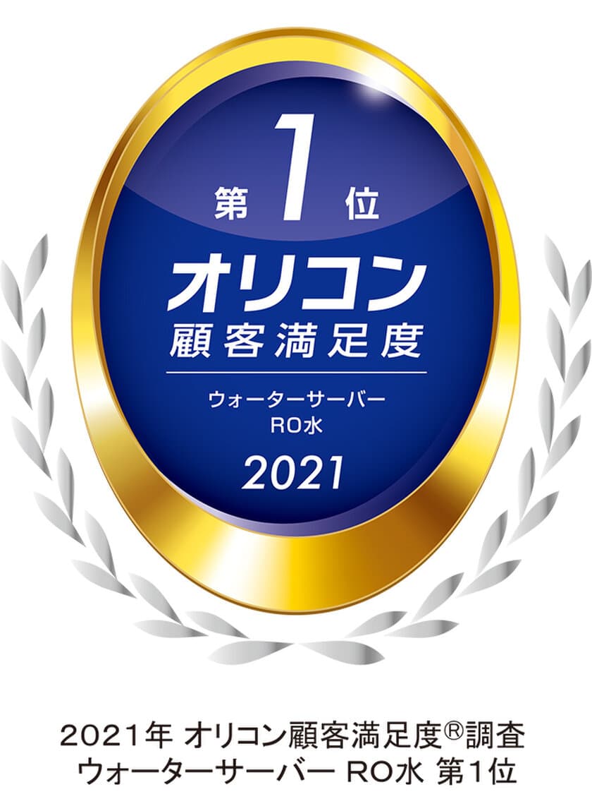 ウォーターネットが「オリコン顧客満足度(R)調査」
ウォーターサーバー RO水部門で第1位を獲得