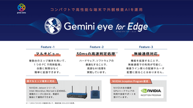 Gemini eye for Edgeの特徴