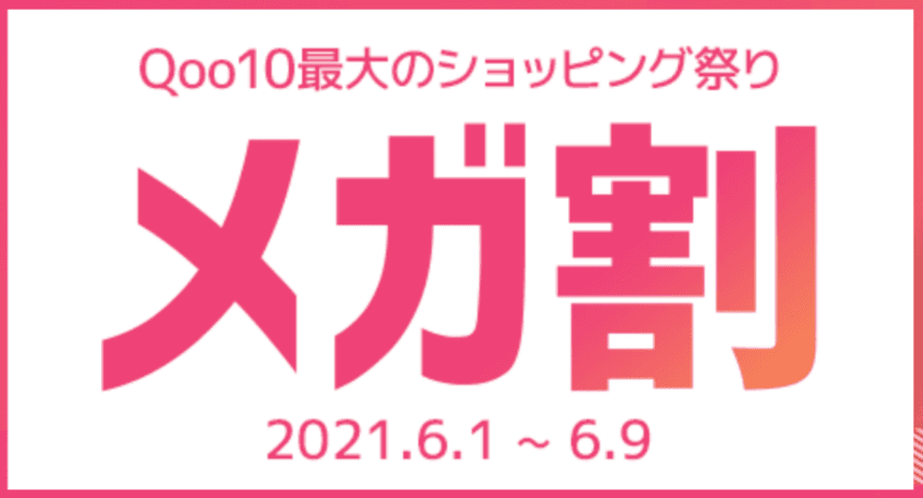 Qoo10最大のショッピング祭り！
Qoo10「20％メガ割」を6月1日から開催　
気になる「人気キーワードランキング」や
「初登場ショップ」も紹介！