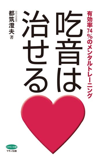 『吃音は治せる』カバー