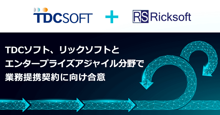 TDCソフト、リックソフトとエンタープライズアジャイル分野で
業務提携契約に向け合意