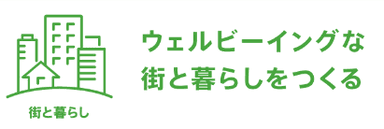 ウェルビーイングな街と暮らしをつくる