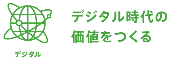 デジタル時代の価値をつくる