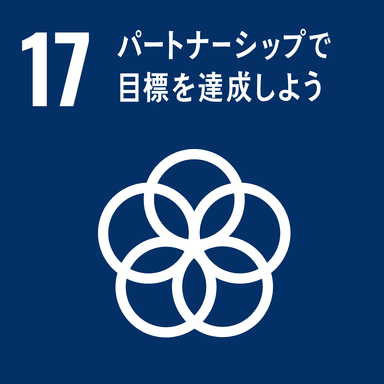 SDGs 17　パートナーシップで目標を達成しよう