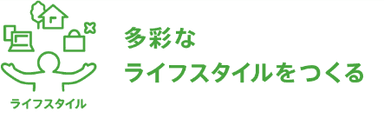 多彩なライフスタイルをつくる