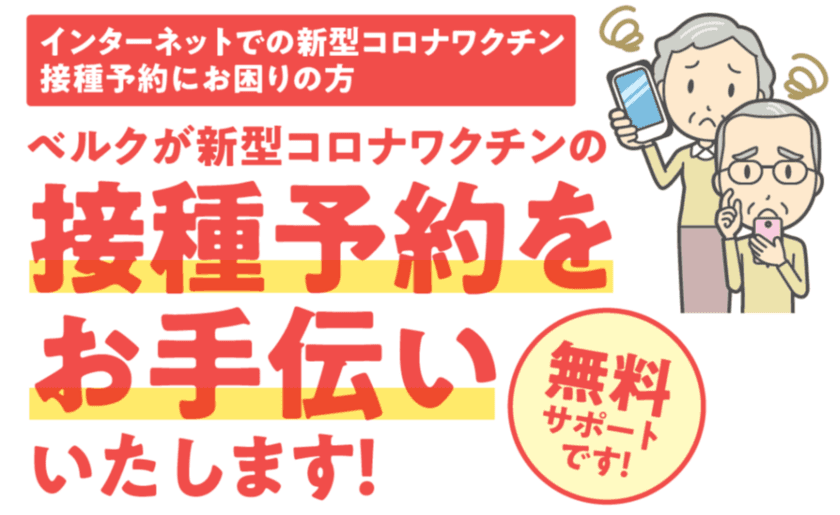 食品スーパーマーケットのベルク　
業界に先駆け、ワクチン接種のインターネット予約無料サポートを開始