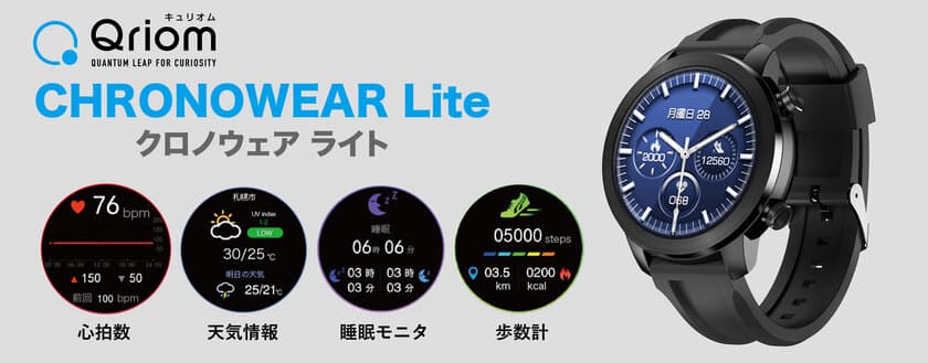 日々の健康管理をより便利に、楽しく！
スマートウォッチ「CHRONOWEAR Lite QSW-01L(B)」を新発売