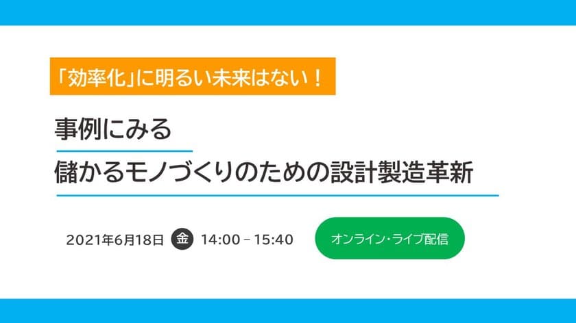 PLMを手掛ける図研プリサイト、B-EN-Gと共同で
DX時代における製造業の設計業務改革や
システム刷新の進め方を解説するオンラインセミナーを
6月18日に開催