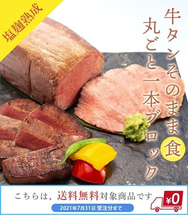 牛タンそのまま＜食＞牛タン丸ごと一本塩麹熟成ブロック600g